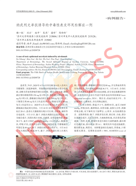 2021 病例报道，《中华皮肤科杂志》纳武利尤单抗引诱的中毒性表皮坏死松解症一例