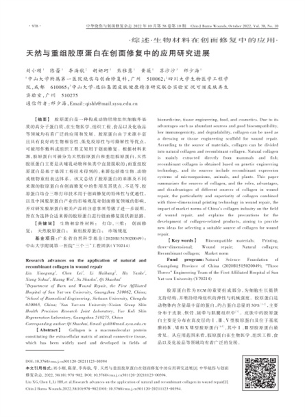 自然与重组胶原卵白在创面修复中的利用研讨停顿