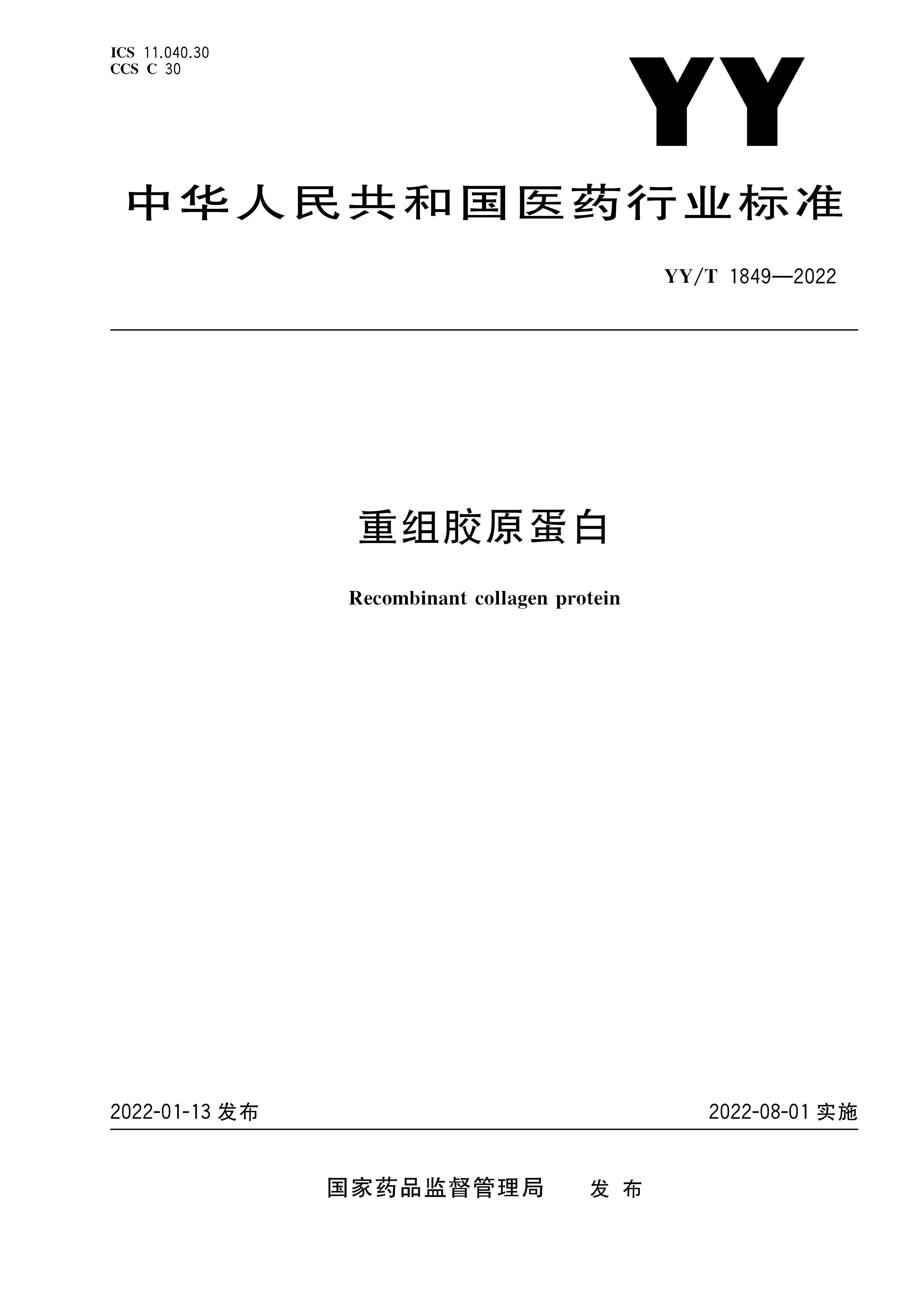 YY/T 1849-2022 重组胶原卵白