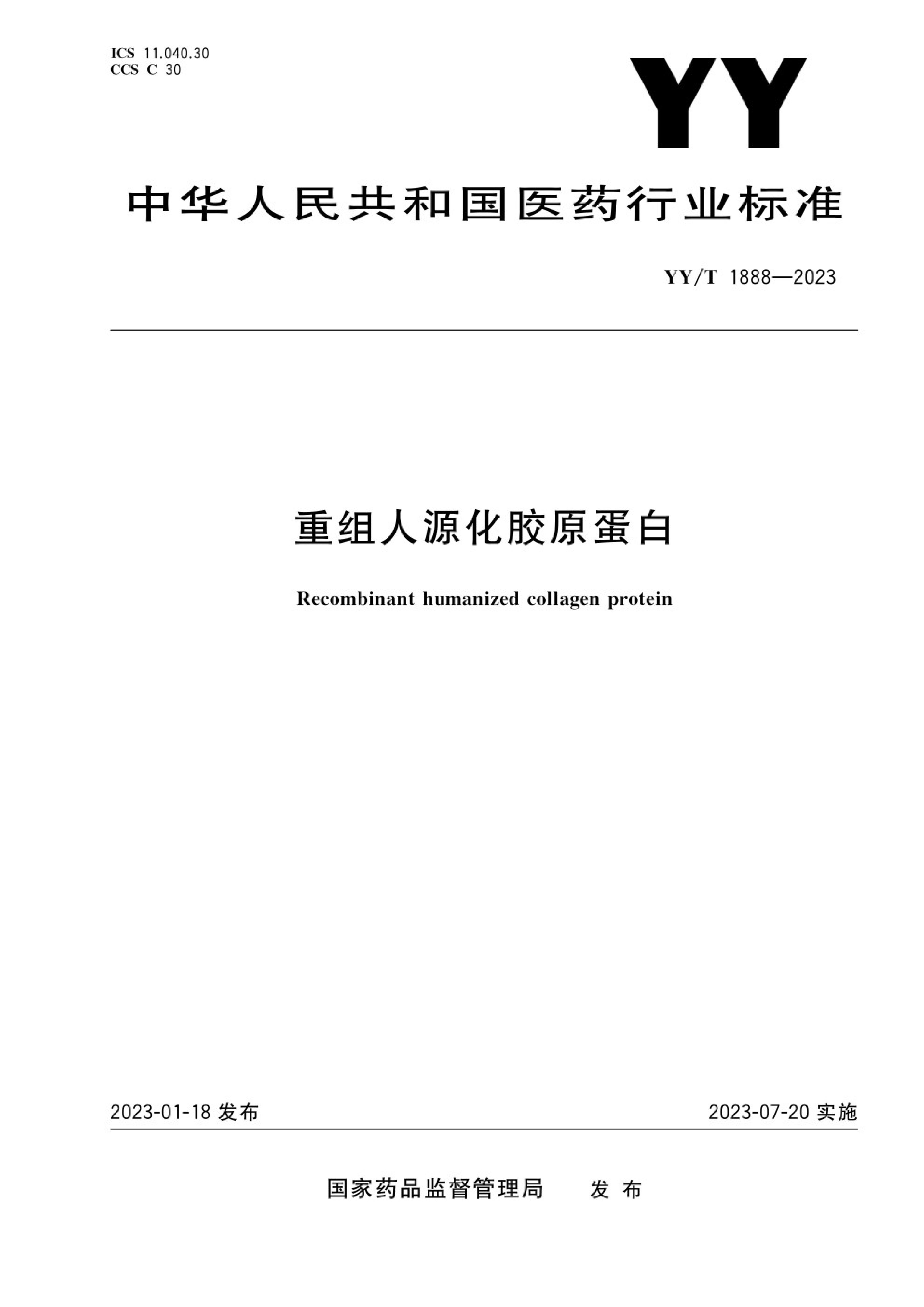 YY/T 1888-2023重组人源化胶原卵白