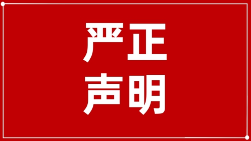 廓清申明：未受权！ 