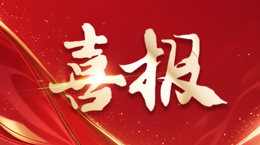 捷报 | 省级企业手艺中间认定！ 